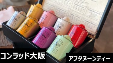 コンラッド大阪で贅沢アフタヌーンティー~地上200m!40階で優雅なティータイム~