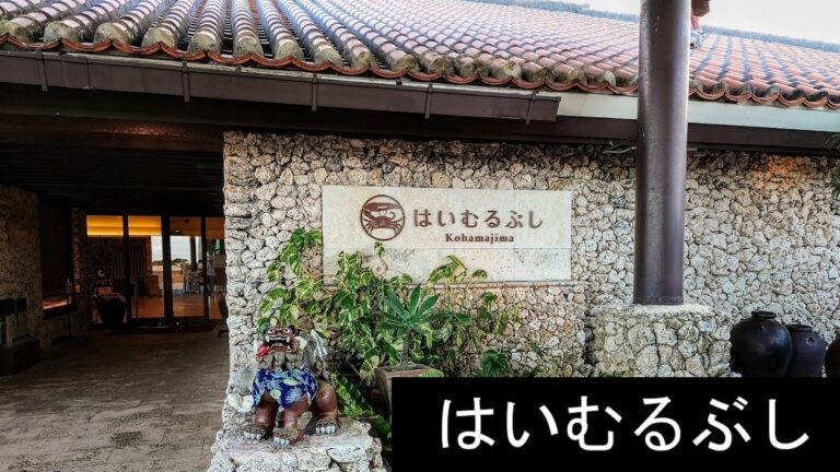 はいむるぶし 小浜島リゾートホテルで南十字星を楽しむ Tabe Tobi Tabi はいむるぶし 小浜島リゾートホテルで南十字星を楽しむ Tabe Tobi Tabi