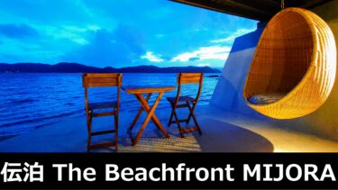 伝泊 The Beachfront MIJORA(ミドリヤ)～伝統と新しいものの融合と綺麗な夕陽を楽しむステイ～