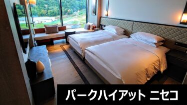 パークハイアット ニセコ~羊蹄山を臨む別荘のようなホテル~