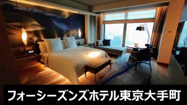 フォーシーズンズホテル東京大手町【宿泊記】～超一流のおもてなしと最新インテリアを堪能！～
