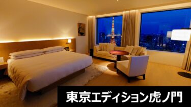 東京エディション虎ノ門～個性豊かな尖ったホテルで東京タワーを満喫～