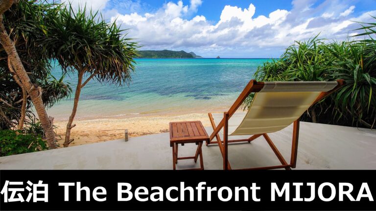 伝泊 The Beachfront Mijora 亀崎 綺麗なビーチを目の前に自然を満喫するリラックスステイ Tabe Tobi Tabi 伝泊 The Beachfront Mijora 亀崎 綺麗なビーチを目の前に自然を満喫するリラックスステイ Tabe Tobi Tabi