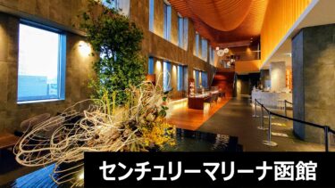 センチュリーマリーナ函館〜函館で人気の絶品朝食と天然温泉〜