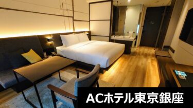 ACホテル東京銀座【宿泊記】～シックでおしゃれな空間を満喫！～