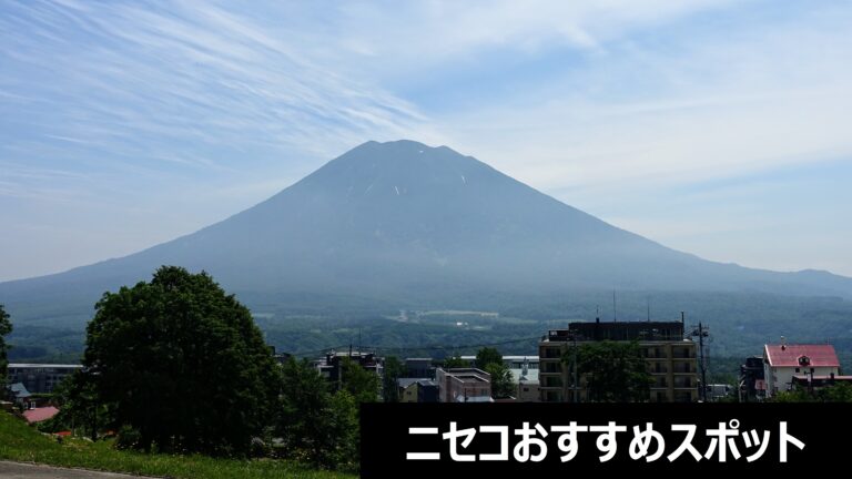 ニセコ滞在でおすすめのスポット5選 おいしいものと羊蹄山撮影スポット Tabe Tobi Tabi ニセコ滞在でおすすめのスポット5選 おいしいものと羊蹄山撮影スポット Tabe Tobi Tabi