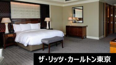 リッツカールトン東京【宿泊記】～高級ホテルの代名詞！高ホスピタリティの優雅なステイ～